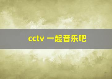 cctv 一起音乐吧